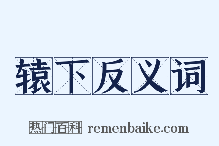 辕下反义词是什么意思的图片